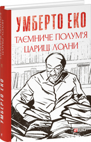 Таємниче полум`я царицi Лоани Зображення