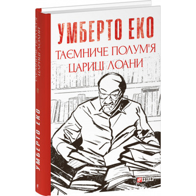 Таємниче полум`я царицi Лоани Зображення