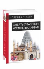 Смерть у Вавилоні. Кохання в Стамбулі Зображення