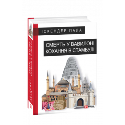 Смерть у Вавилоні. Кохання в Стамбулі Зображення