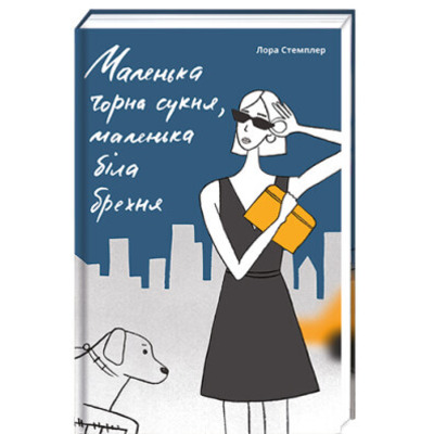 Маленька чорна сукня, маленька біла брехня Зображення