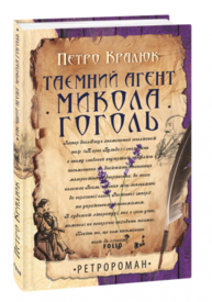 Таємний агент Микола Гоголь Зображення