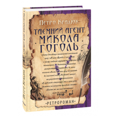 Таємний агент Микола Гоголь Зображення