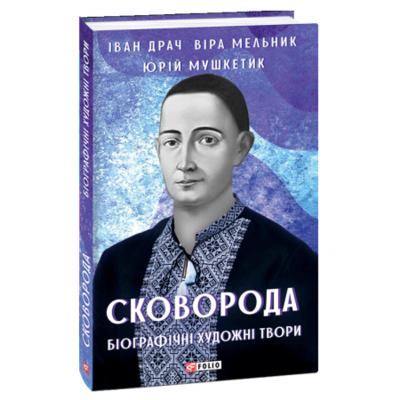 Сковорода. Біографічні художні твори Зображення