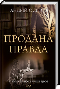 Продана правда Зображення