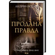 Продана правда Зображення