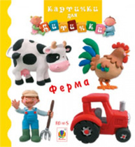 Ферма. Картинки для дитинки Зображення