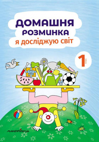 Домашня розминка. Я досліджую світ. 1 клас Зображення