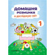 Домашня розминка. Я досліджую світ. 1 клас Зображення