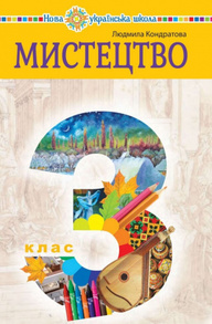 Мистецтво. Підручник інтегрованого курсу для 3 класу закладів загальної середньої освіти Зображення