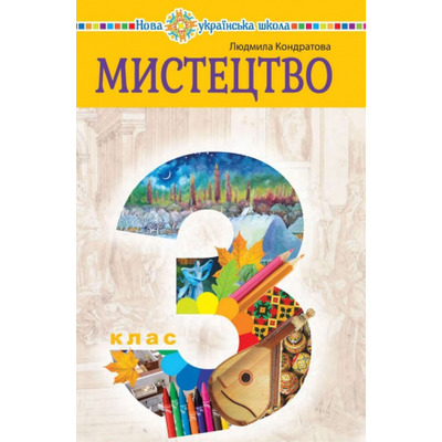 Мистецтво. Підручник інтегрованого курсу для 3 класу закладів загальної середньої освіти Зображення