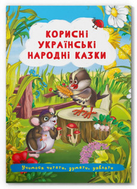 Корисні українські народні казки Зображення