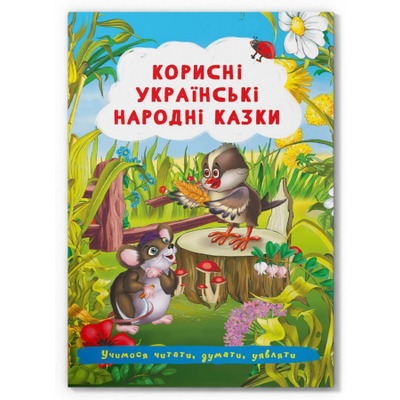Корисні українські народні казки Зображення