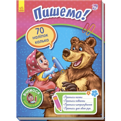 Вчимося з Марусею та Ведмедем : Пишемо! (у) Зображення
