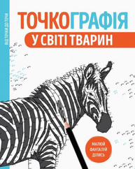 Точкографія. У світі тварин Зображення
