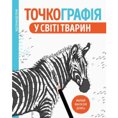 Точкографія. У світі тварин Зображення