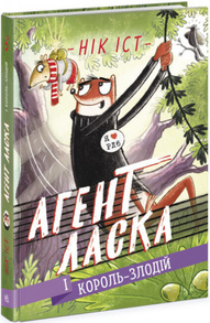 Агент Ласка і Король-злодій. Книга 3 Зображення