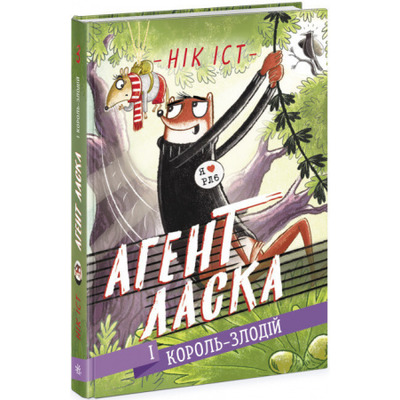Агент Ласка і Король-злодій. Книга 3 Зображення