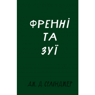Френні та Зуї Зображення