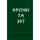 Френні та Зуї Зображення