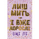 Лиш мить — і вже дорослі Зображення
