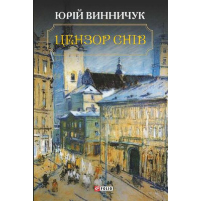 Цензор снів Зображення
