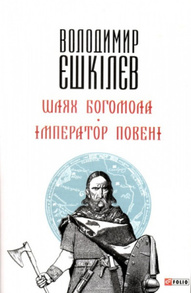 Шлях Богомола. Імператор повені (м) Зображення