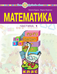 Математика. Навчальний посібник для 1 класу закладів загальної середньої освіти (у 3-х частинах) Частина 1 Зображення