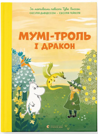 Мумі-троль і дракон Зображення