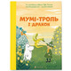 Мумі-троль і дракон Зображення