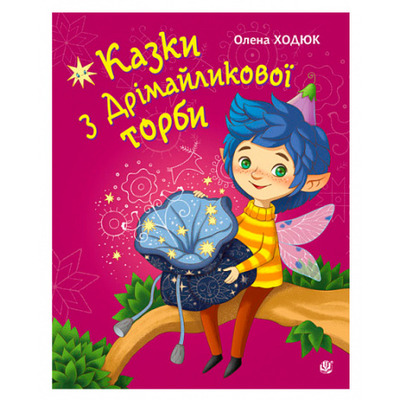 Казки з Дрімайликової торби Зображення