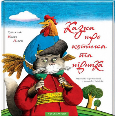 Казка про котика та півника Зображення