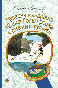 Чудесна мандрівка Нільса Гольгерсона з дикими гусьми Зображення