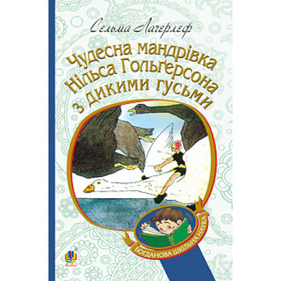 Чудесна мандрівка Нільса Гольгерсона з дикими гусьми Зображення