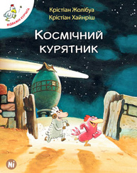 Відважні курчата Том 2 “Космічний курятник” Зображення