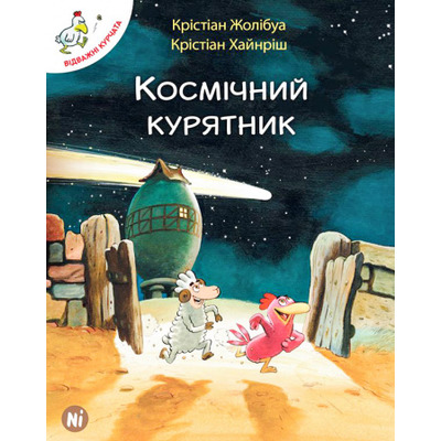 Відважні курчата Том 2 “Космічний курятник” Зображення