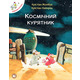Відважні курчата Том 2 “Космічний курятник” Зображення