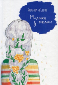 Молоко з медом Зображення