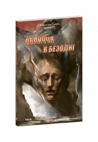 Обличчя в безодні Зображення
