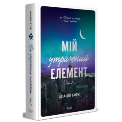 Мій утрачений елемент. Том 2 Зображення