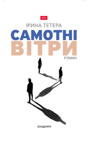 Самотні вітри Зображення