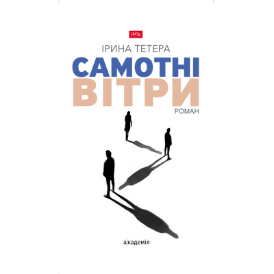 Самотні вітри Зображення