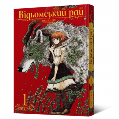 Манґа Відьомський Рай. Том 1 Зображення