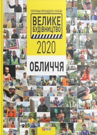 Програма Президента України "Велике Будівництво-2020". Обличчя Зображення
