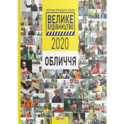 Програма Президента України "Велике Будівництво-2020". Обличчя Зображення