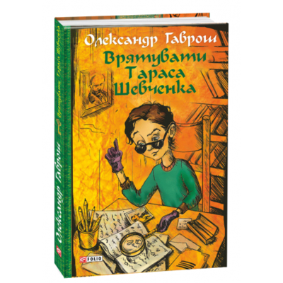 Врятувати Тараса Шевченка Зображення