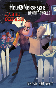 Привіт, сусіде. Книга 4: Давні образи Зображення