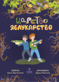 Царство Яблукарство : казкова повість Зображення