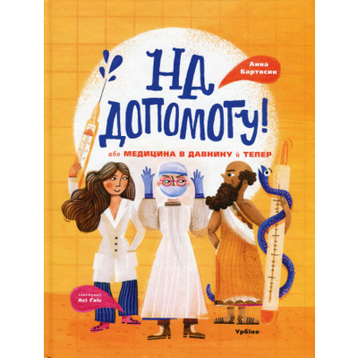 На допомогу! Або медицина в давнину й тепер Зображення