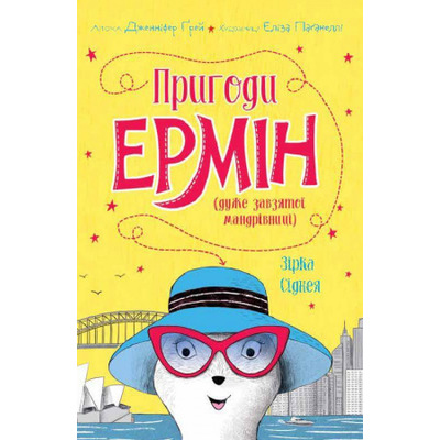 Пригоди Ермін. Зірка Сіднея. Книга 2 Зображення